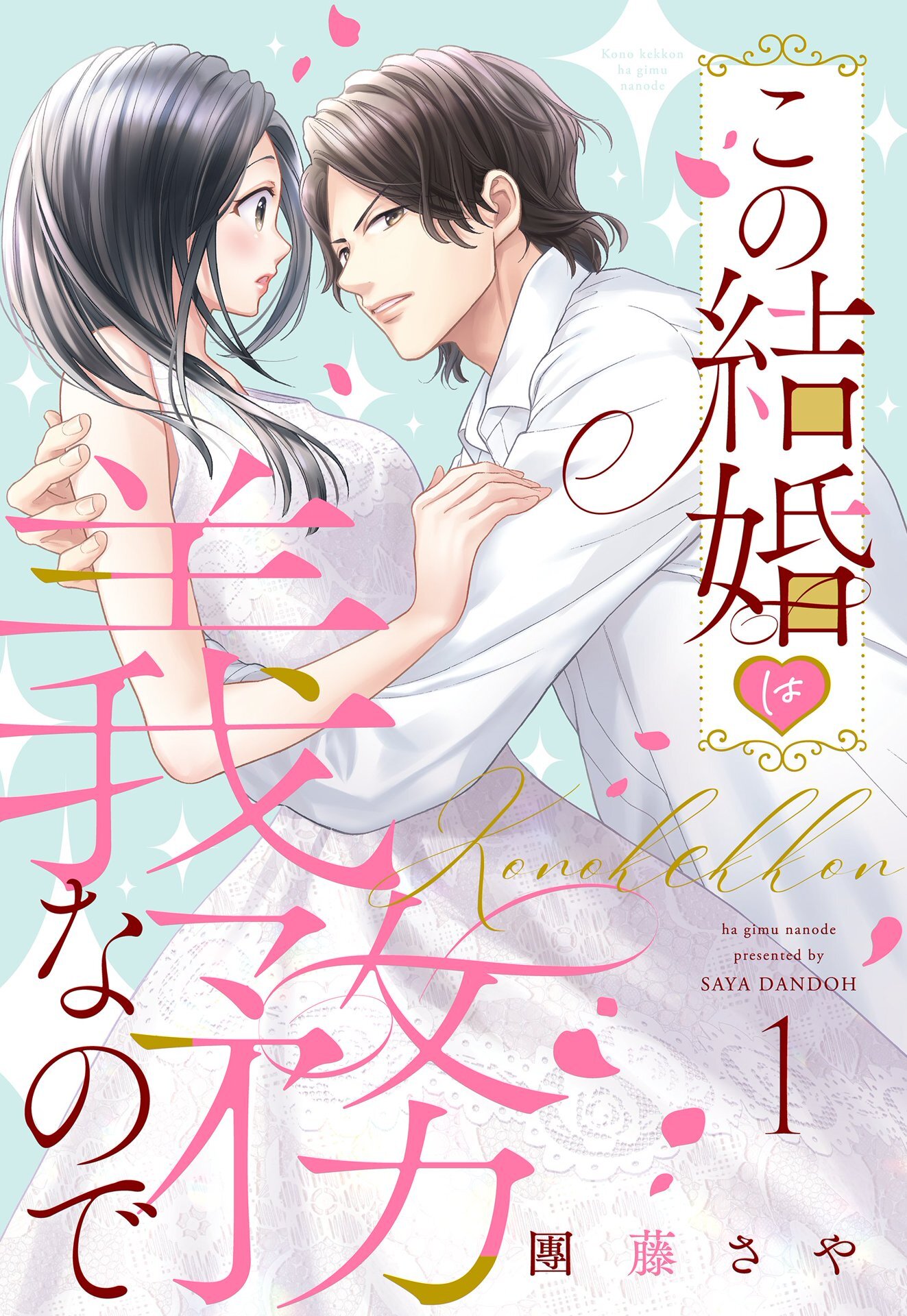 【期間限定　無料お試し版】この結婚は義務なので【単話売】 1話の下