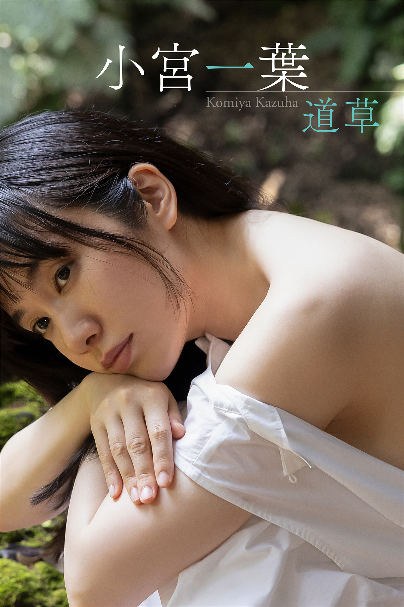 小宮一葉　ファースト写真集「道草」〈電子版オリジナル〉