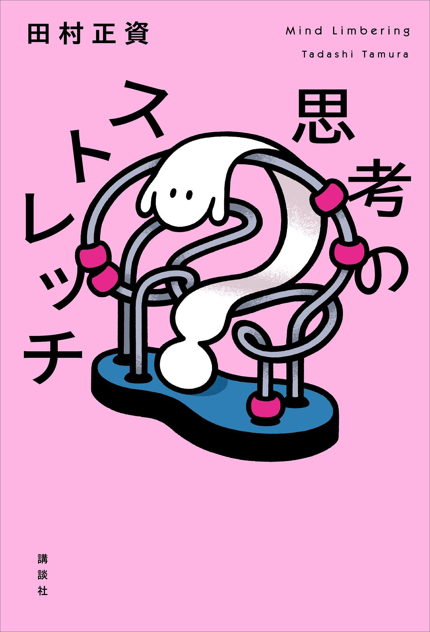 思考のストレッチ