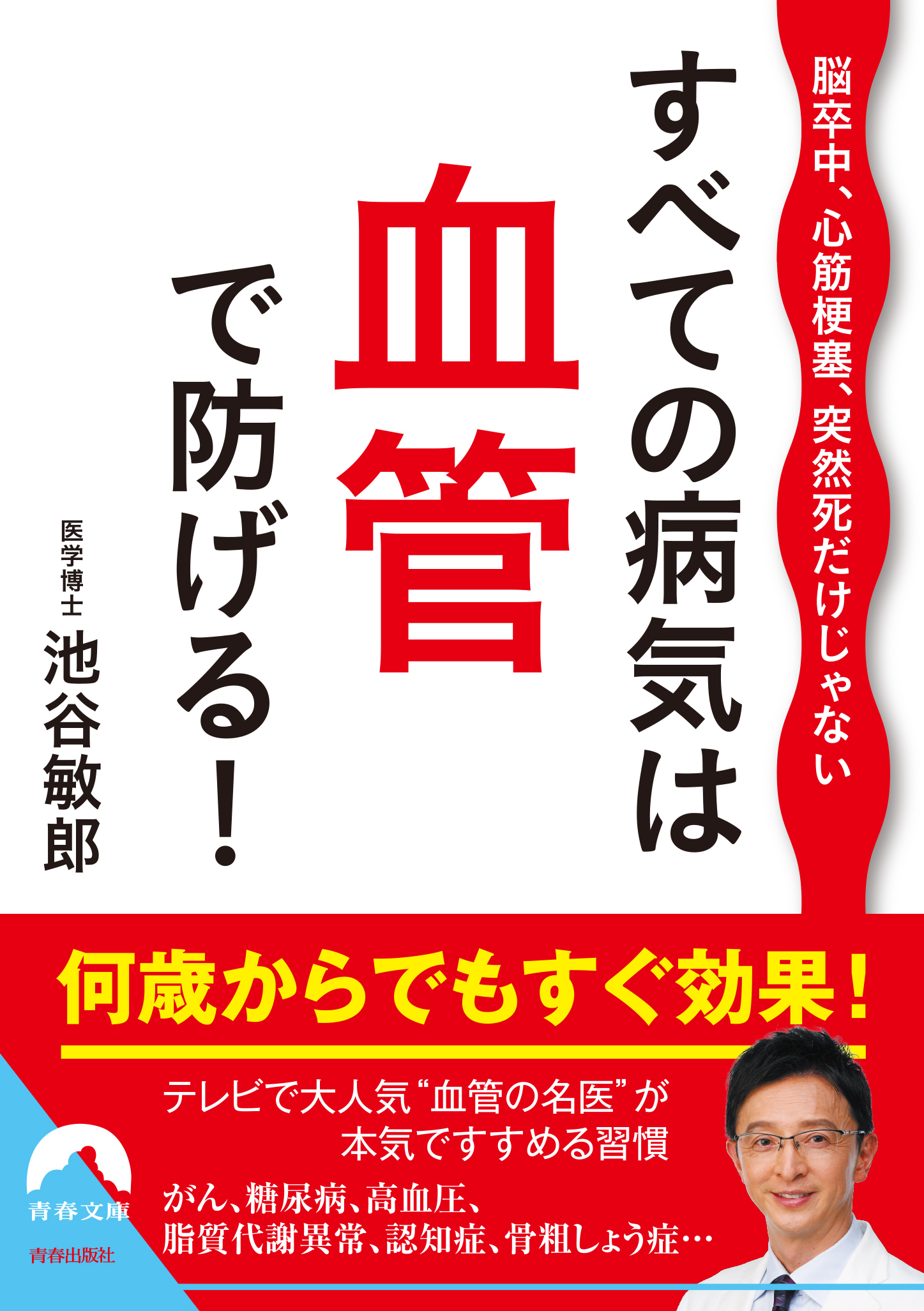脳卒中、心筋梗塞、突然死だけじゃない　すべての病気は血管で防げる！