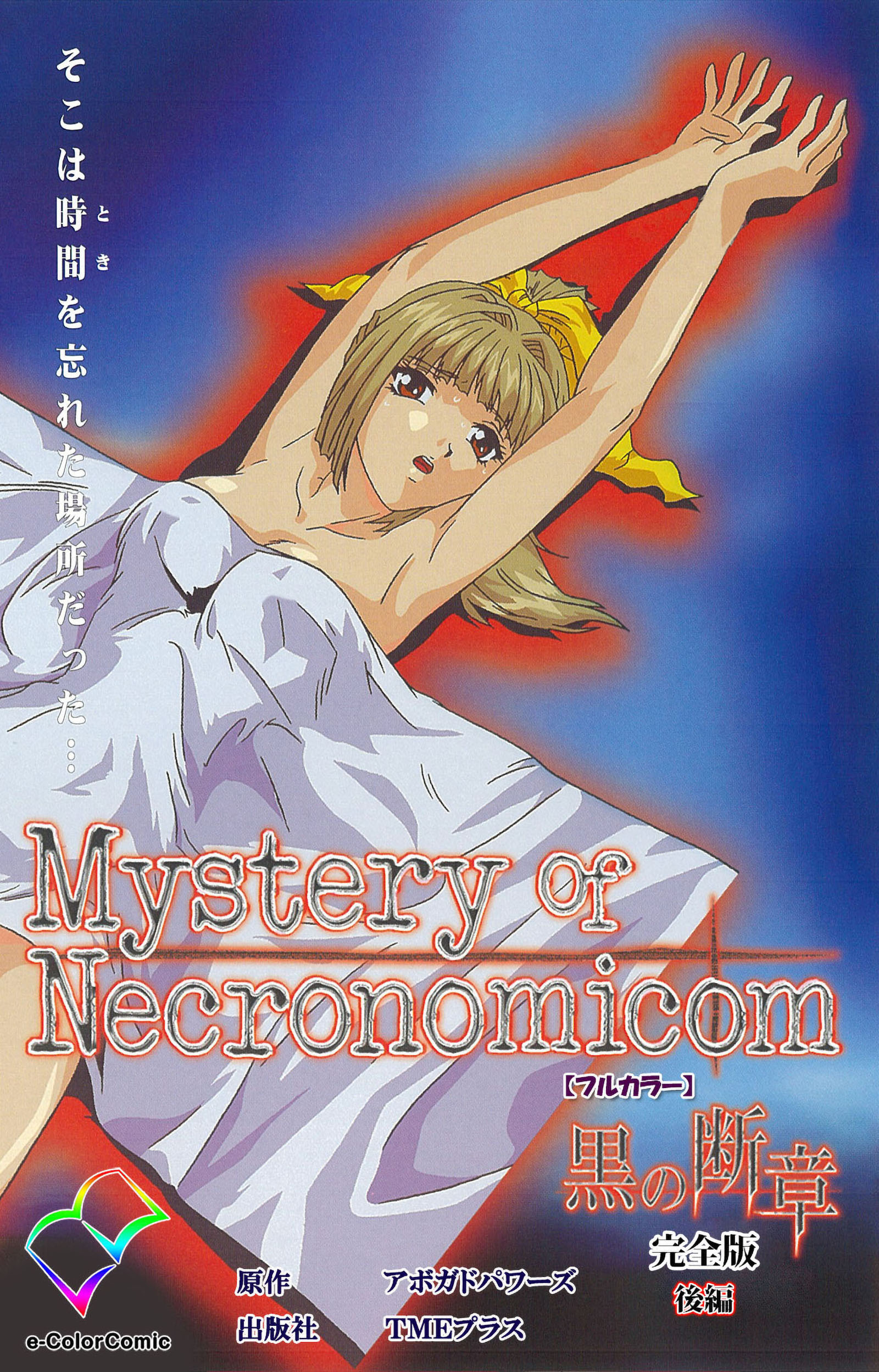 黒の断章 完全版 後編【フルカラー】