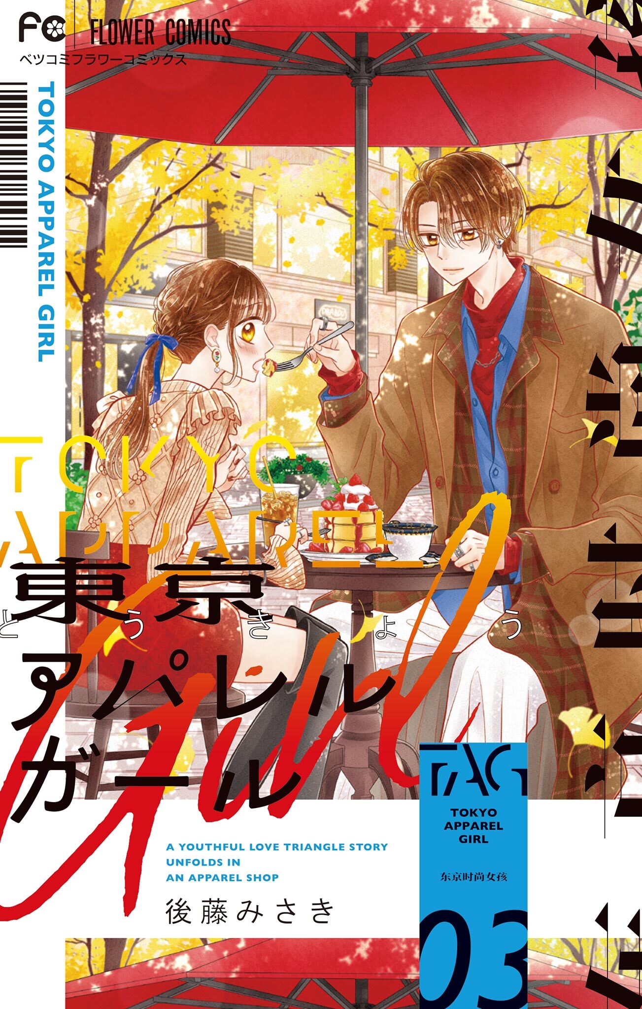 東京アパレルガール 3