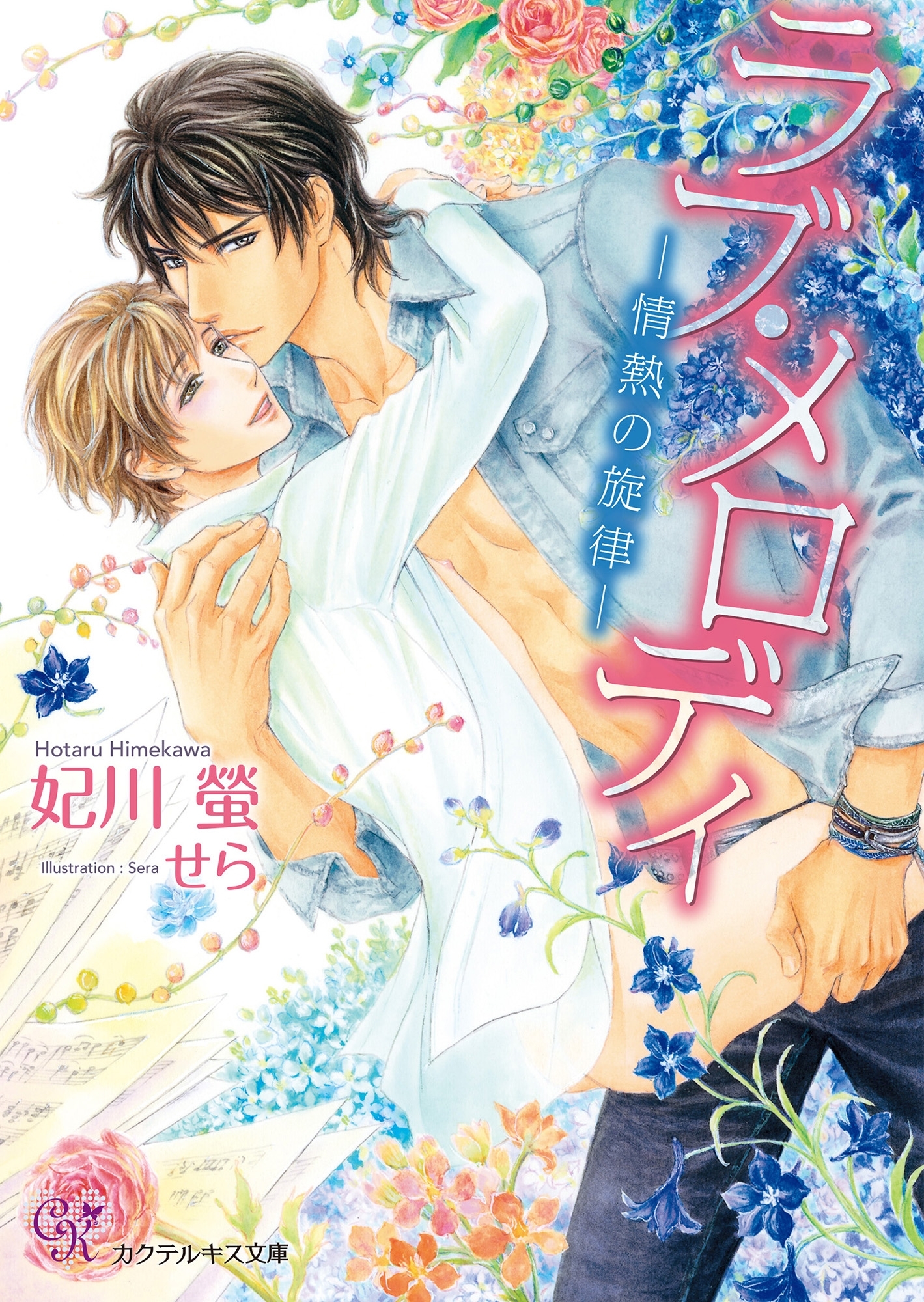 ラブ・メロディ