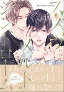 スノウメルトシンドローム