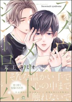 スノウメルトシンドローム