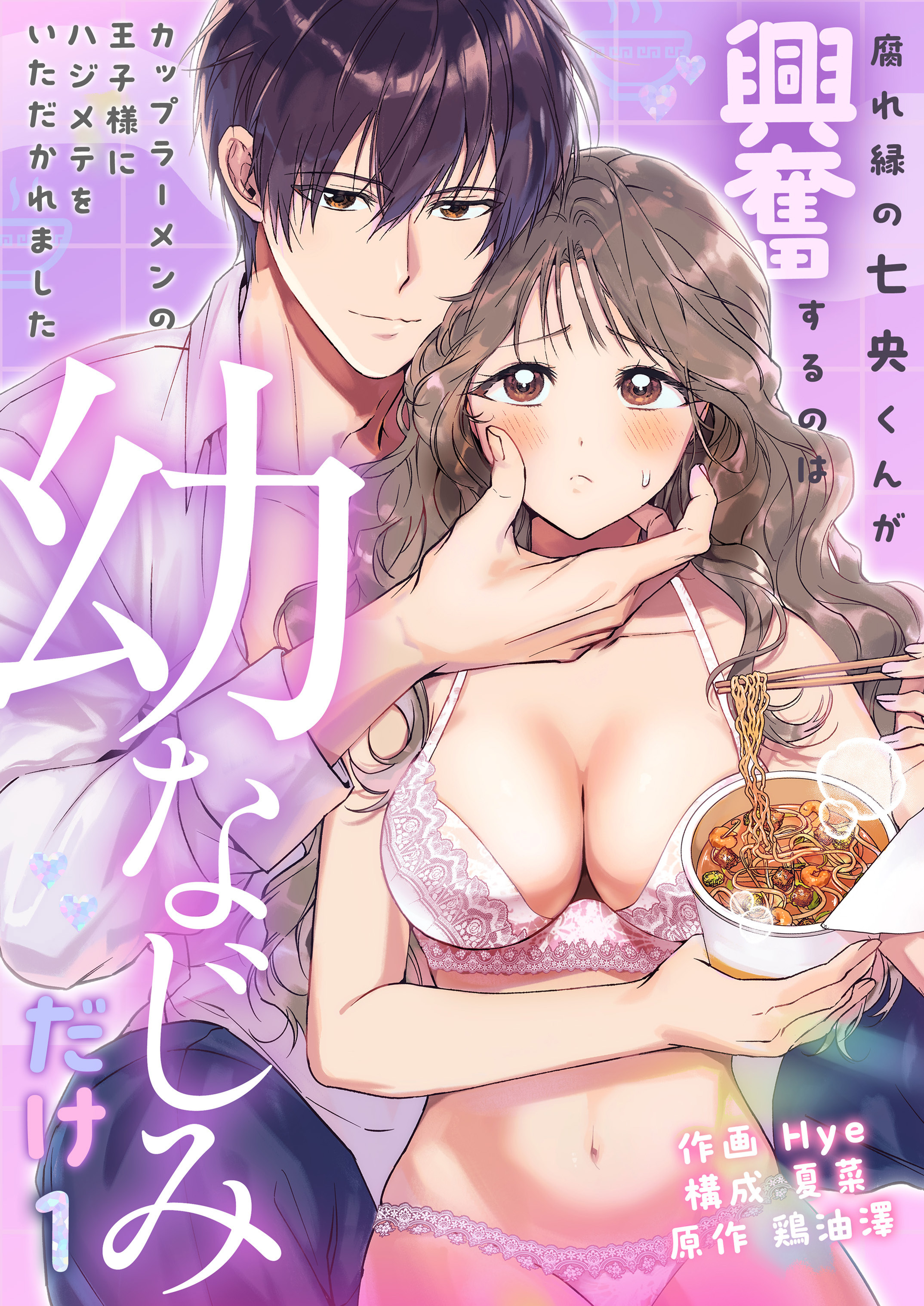 【期間限定　無料お試し版】腐れ縁の七央くんが興奮するのは幼なじみだけ～カップラーメンの王子様にハジメテをいただかれました(1)