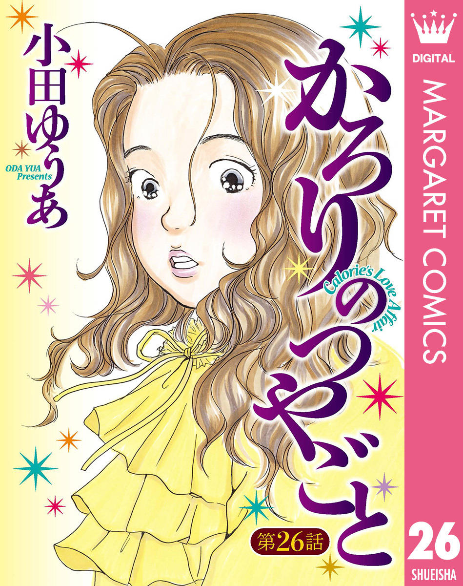 【単話売】かろりのつやごと 26