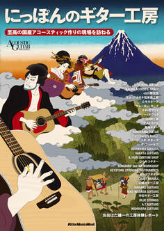 にっぽんのギター工房