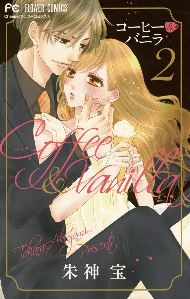 【期間限定　無料お試し版　閲覧期限2026年9月3日】コーヒー＆バニラ　2
