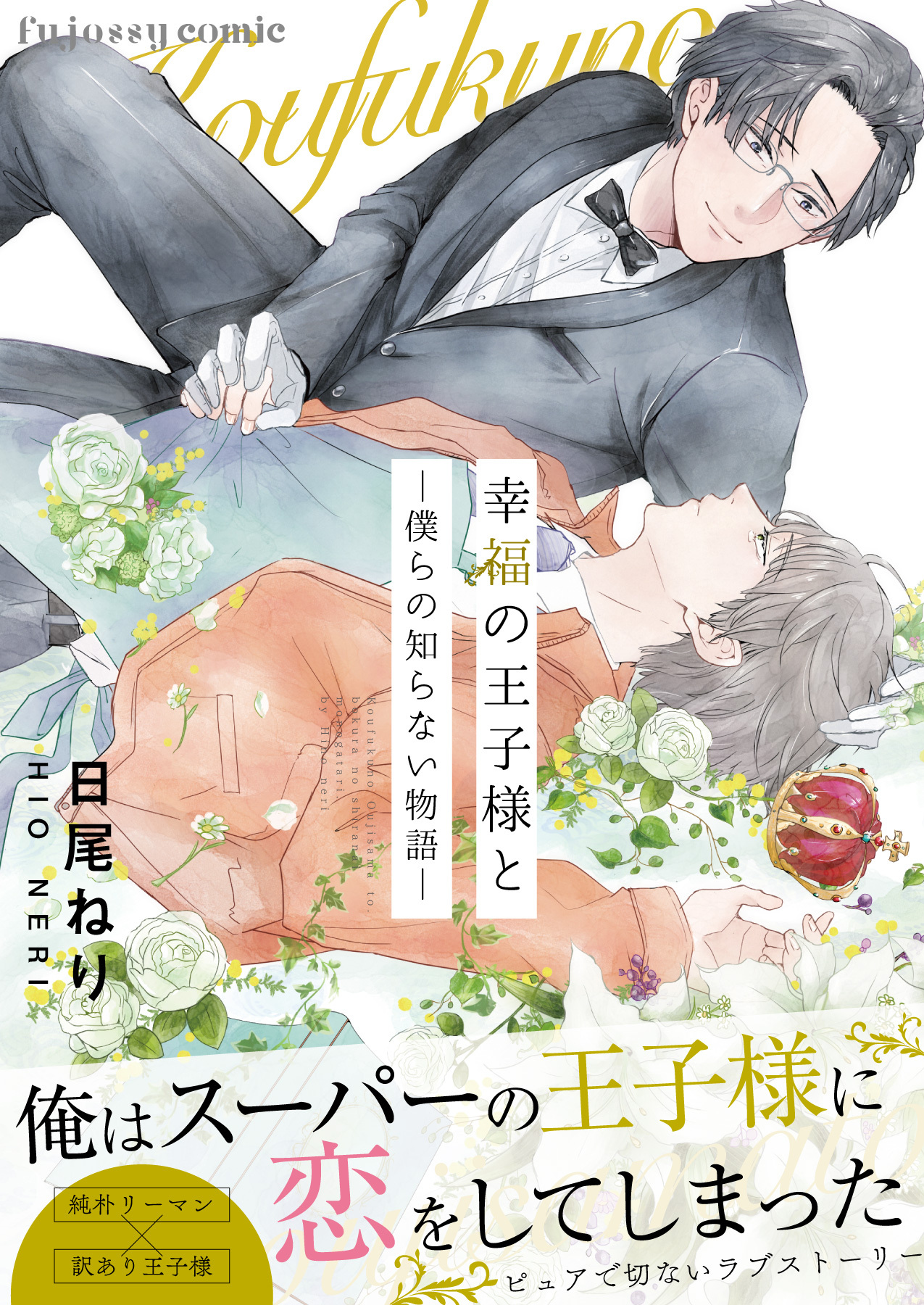 幸福の王子様と―僕らの知らない物語―【単行本版（限定描き下ろし付き）】