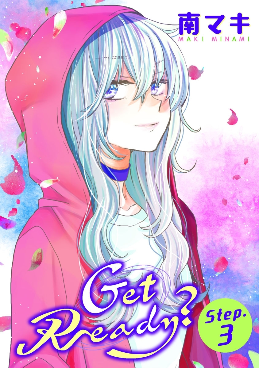 【期間限定　無料お試し版　閲覧期限2026年9月2日】Get Ready?［1話売り］ story03