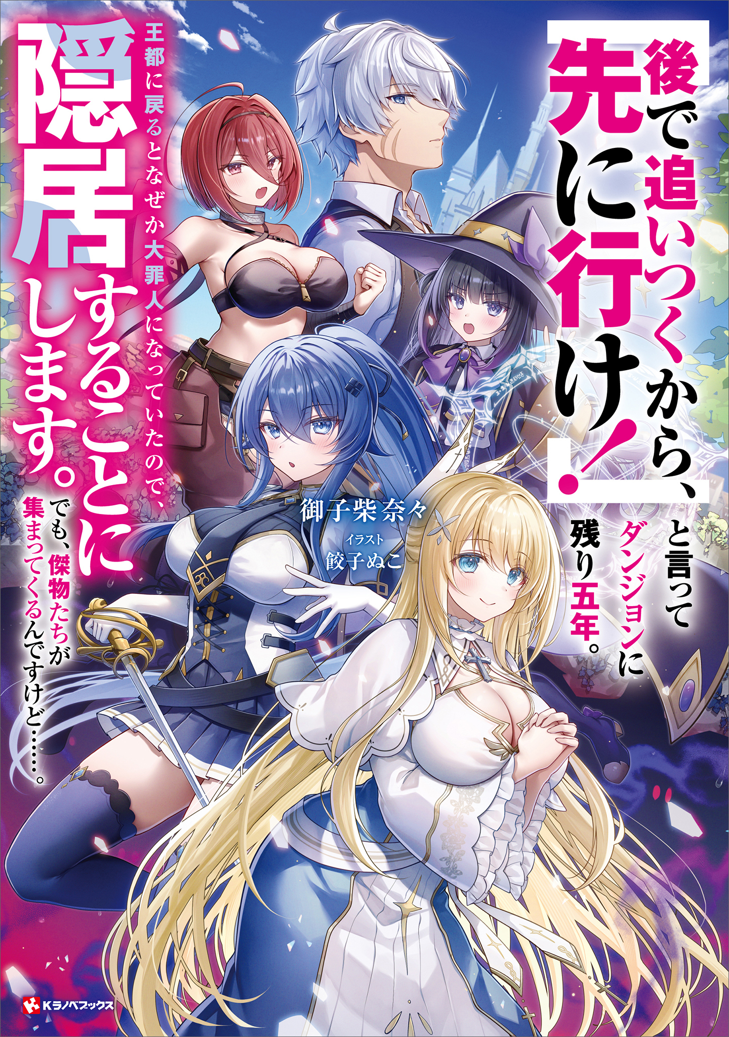 「後で追いつくから、先に行け！」と言ってダンジョンに残り五年