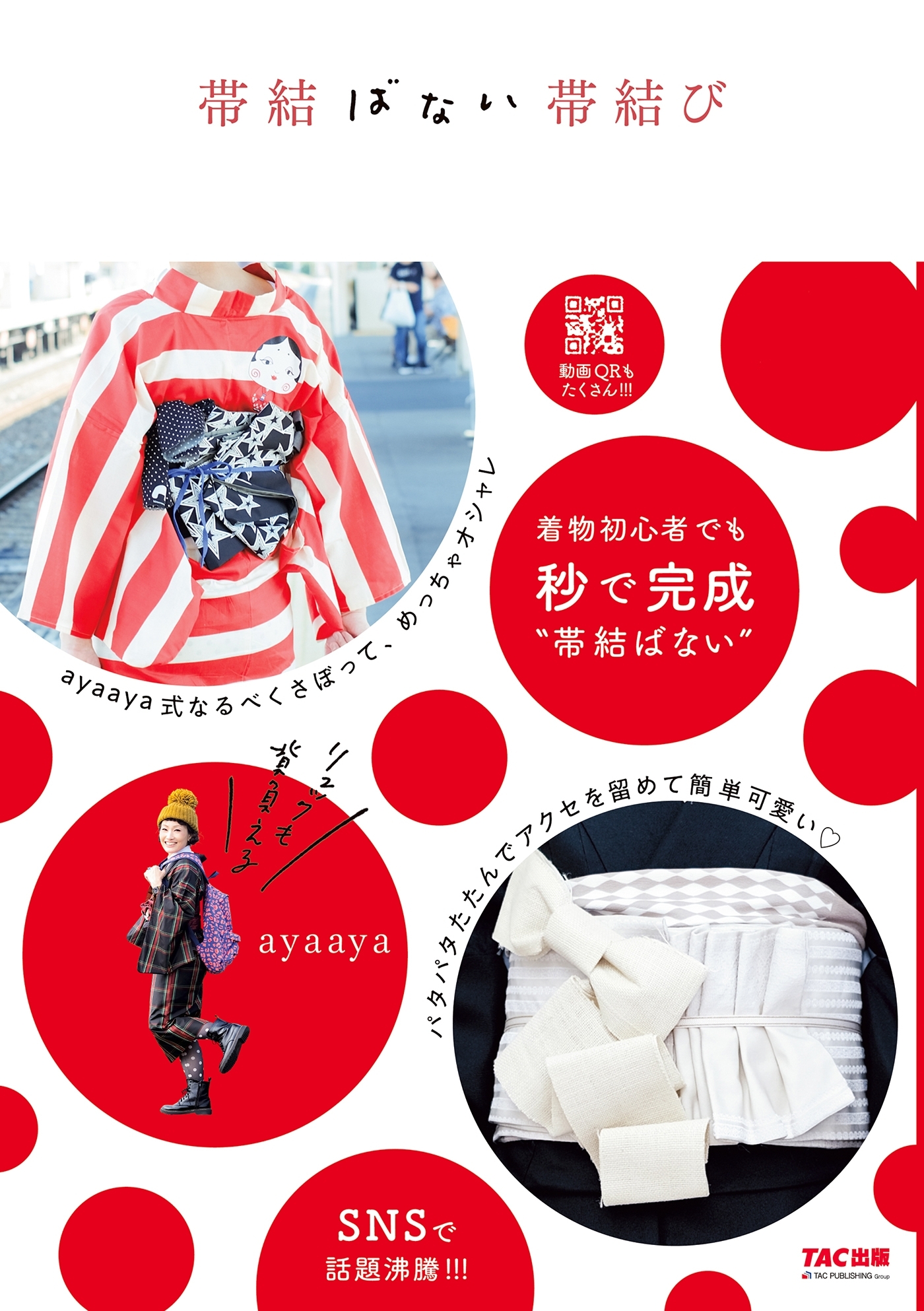 帯結ばない帯結び（TAC出版）