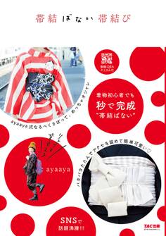 帯結ばない帯結び(TAC出版)