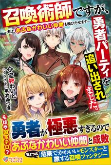 「召喚術師ですが、勇者パーティを追い出されました。」シリーズ