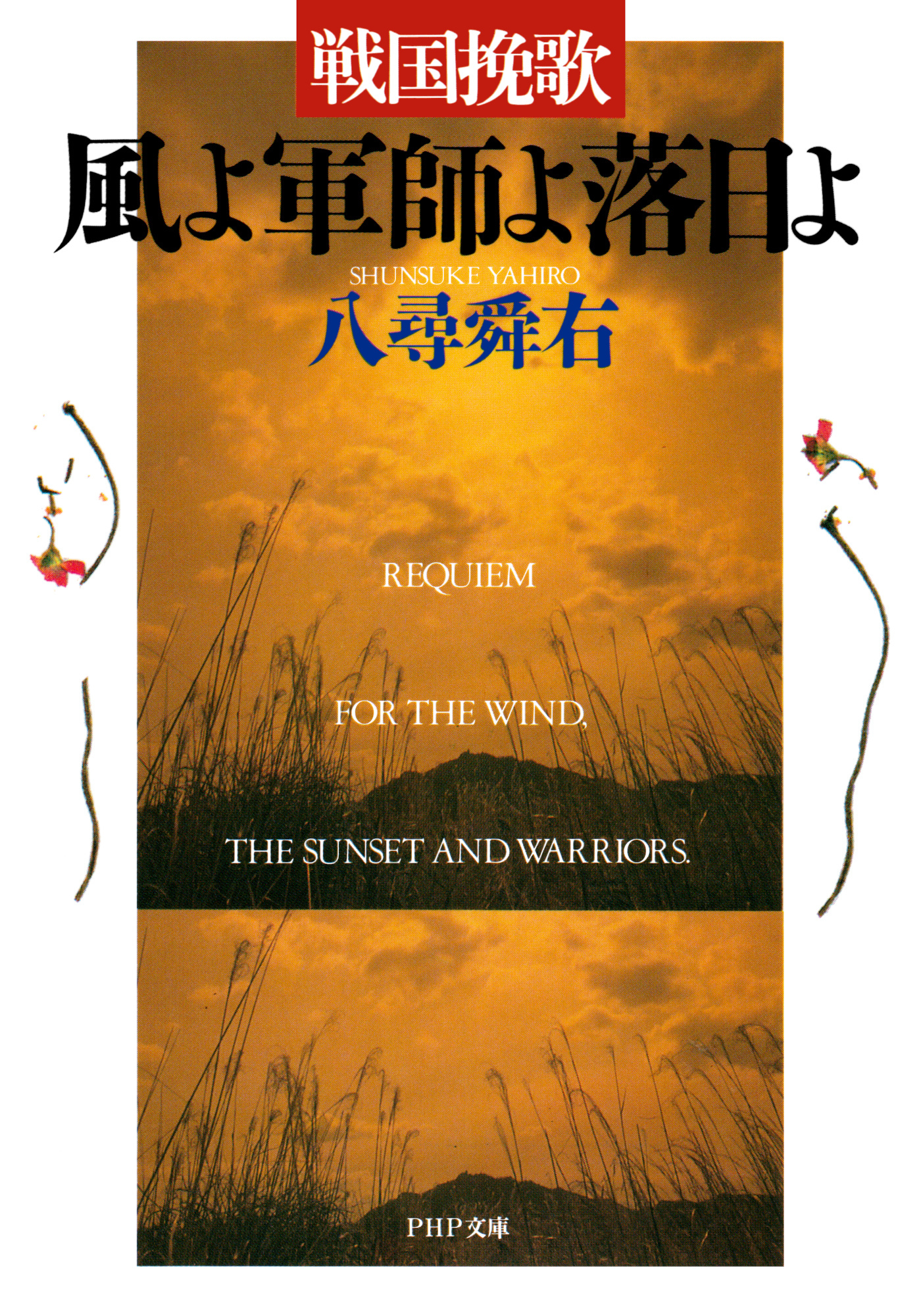 戦国挽歌 風よ軍師よ落日よ