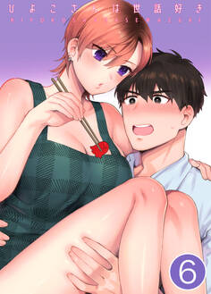 ひよこさんは世話好き【分冊版】