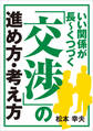 いい関係が長~くつづく「交渉」の進め方・考え方