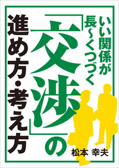 いい関係が長~くつづく「交渉」の進め方・考え方