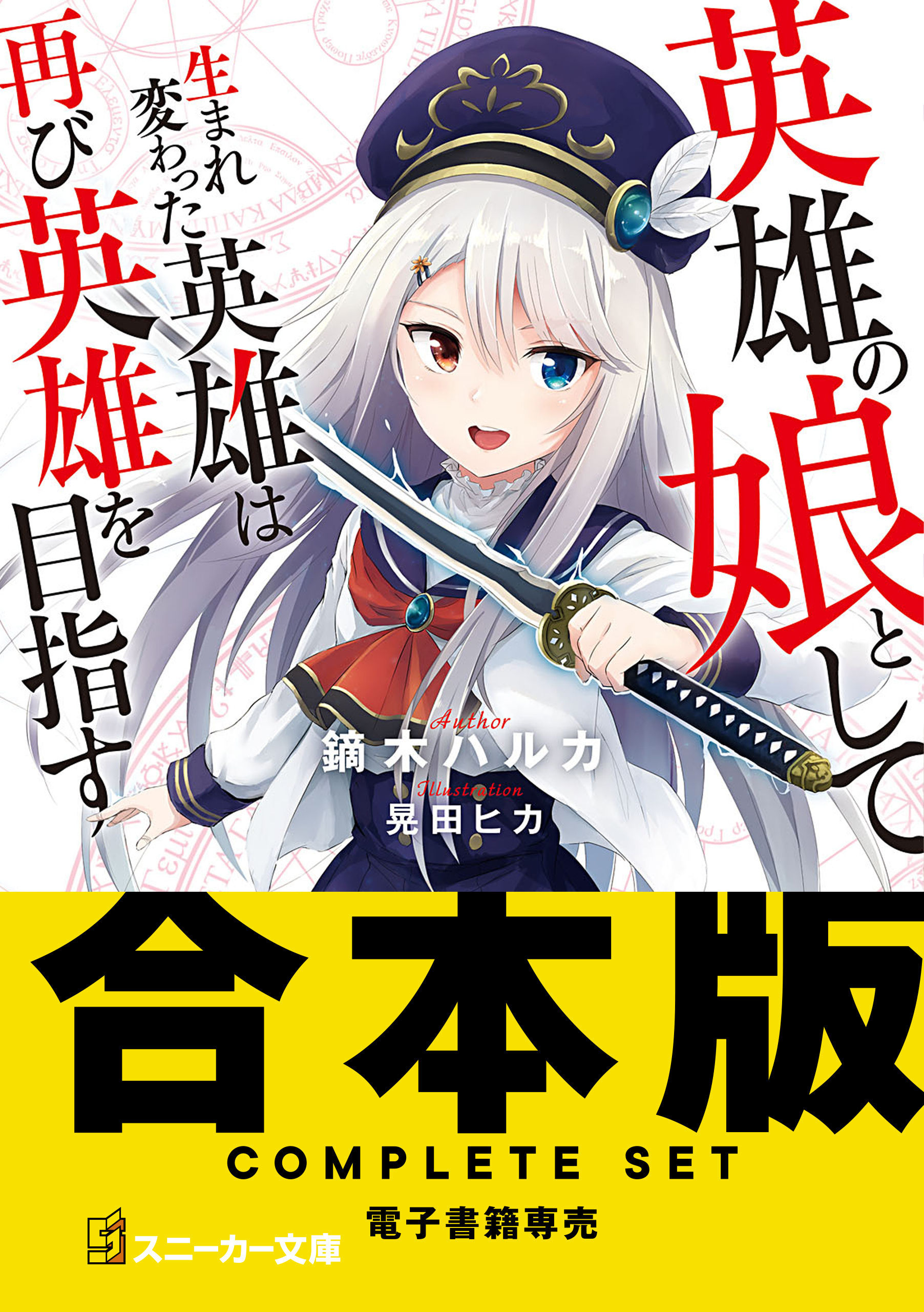 【合本版】英雄の娘として生まれ変わった英雄は再び英雄を目指す　全10巻