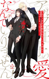 アルファ王子の愛なんていりません!【特別版】(イラスト付き)