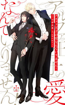 アルファ王子の愛なんていりません!【特別版】(イラスト付き)