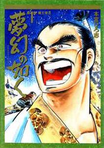 鬼斬り十蔵 無料 試し読みなら Amebaマンガ 旧 読書のお時間です 鬼斬り十蔵 無料 試し読みなら Amebaマンガ 旧 読書のお時間です