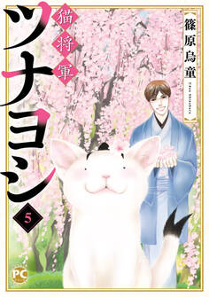 猫将軍ツナヨシ