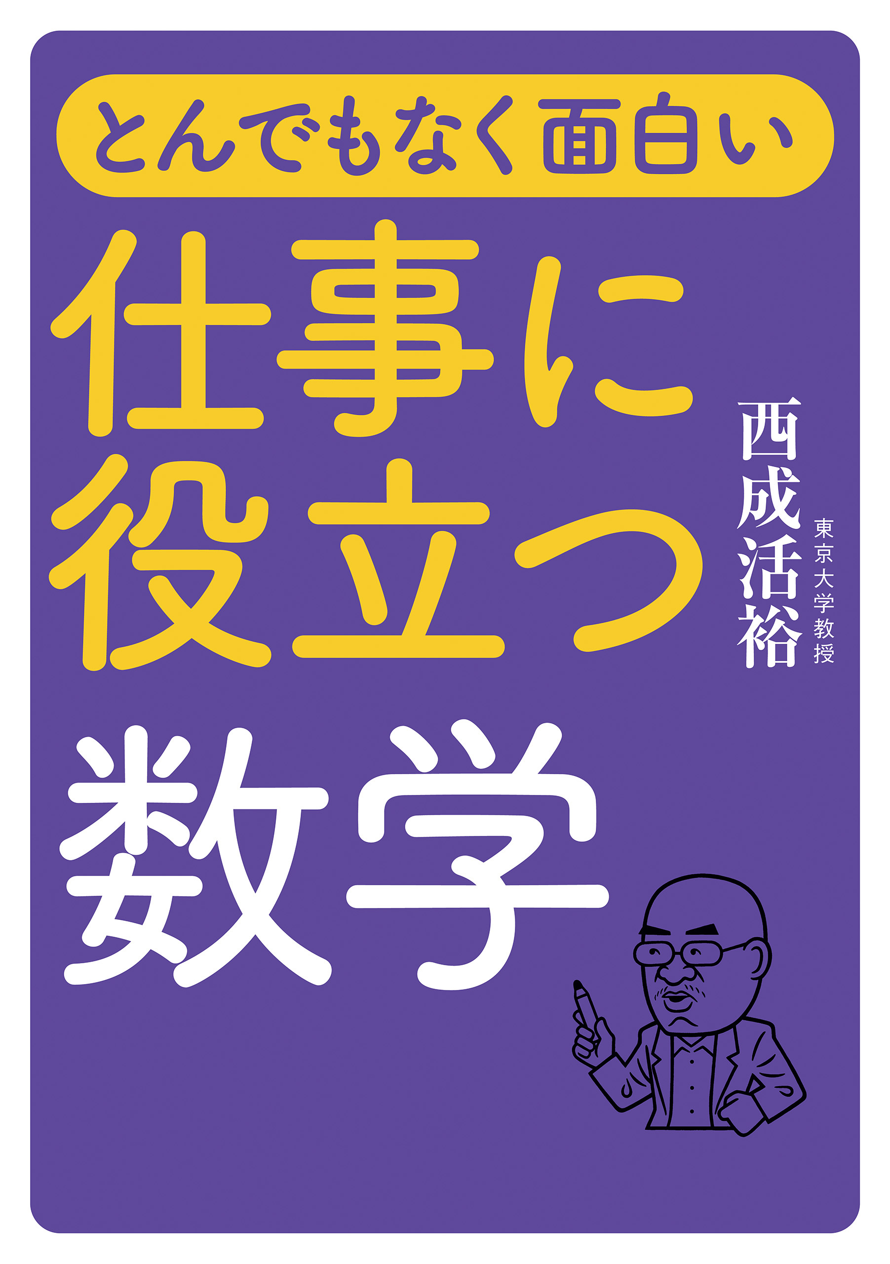 とんでもなく面白い 仕事に役立つ数学