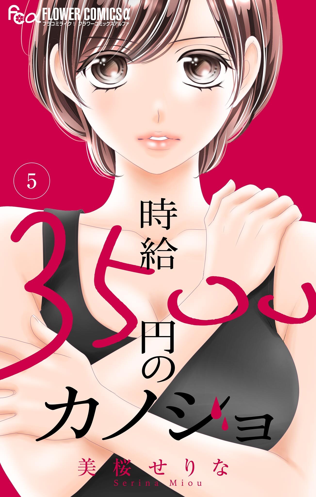 時給３５００円のカノジョ【マイクロ】