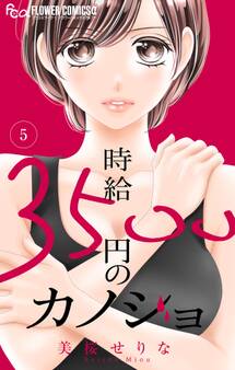 時給3500円のカノジョ【マイクロ】