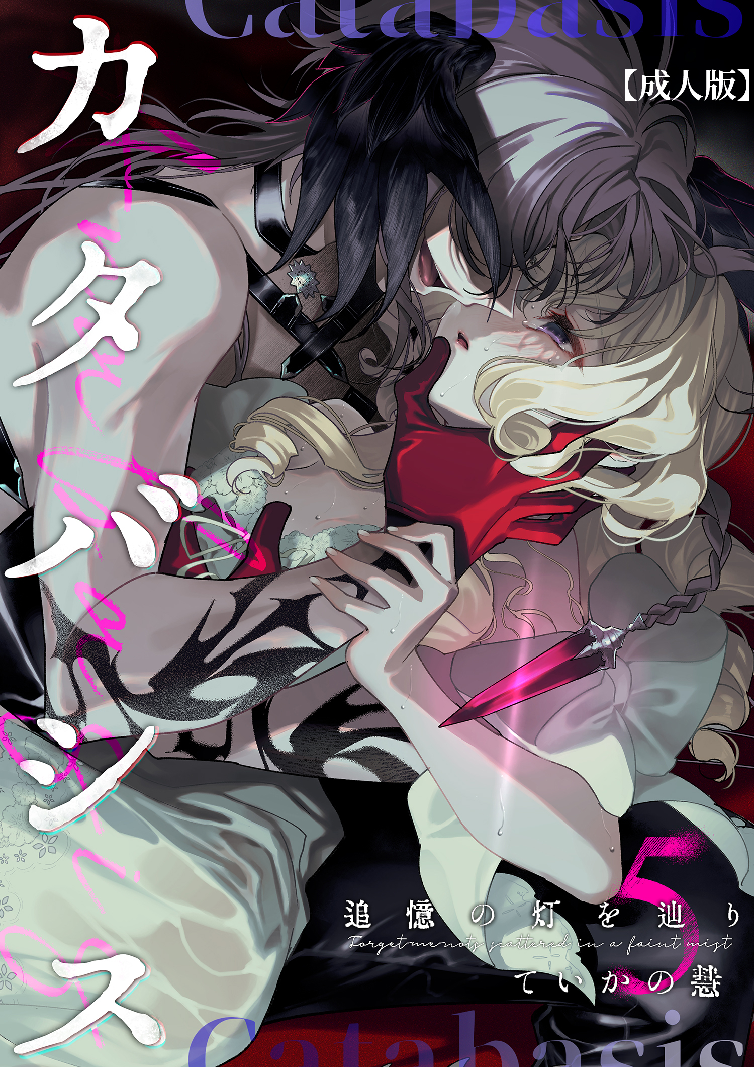 カタバシス2-追憶の灯を辿り-【成人版】