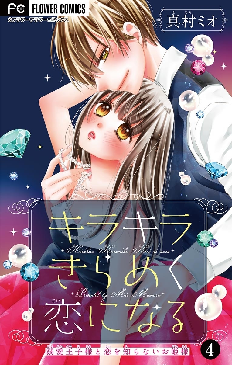 キラキラきらめく恋になる【マイクロ】 4【電子限定描き下ろし付】