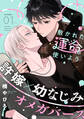 【期間限定 無料お試し版】敷かれた運命も使いよう(1)