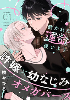 【期間限定 無料お試し版】敷かれた運命も使いよう(1)