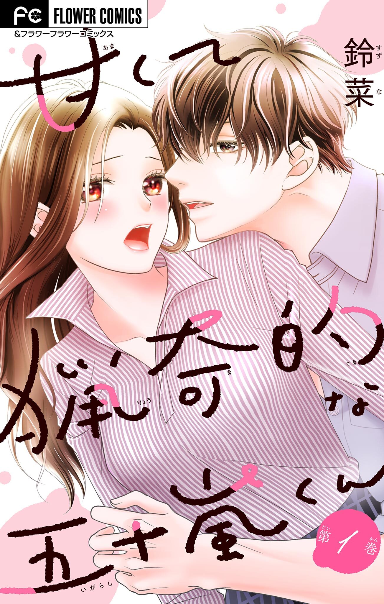 【期間限定　無料お試し版　閲覧期限2026年4月15日】甘くて猟奇的な五十嵐くん【マイクロ】 1