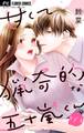【期間限定 無料お試し版 閲覧期限2026年4月15日】甘くて猟奇的な五十嵐くん【マイクロ】 1