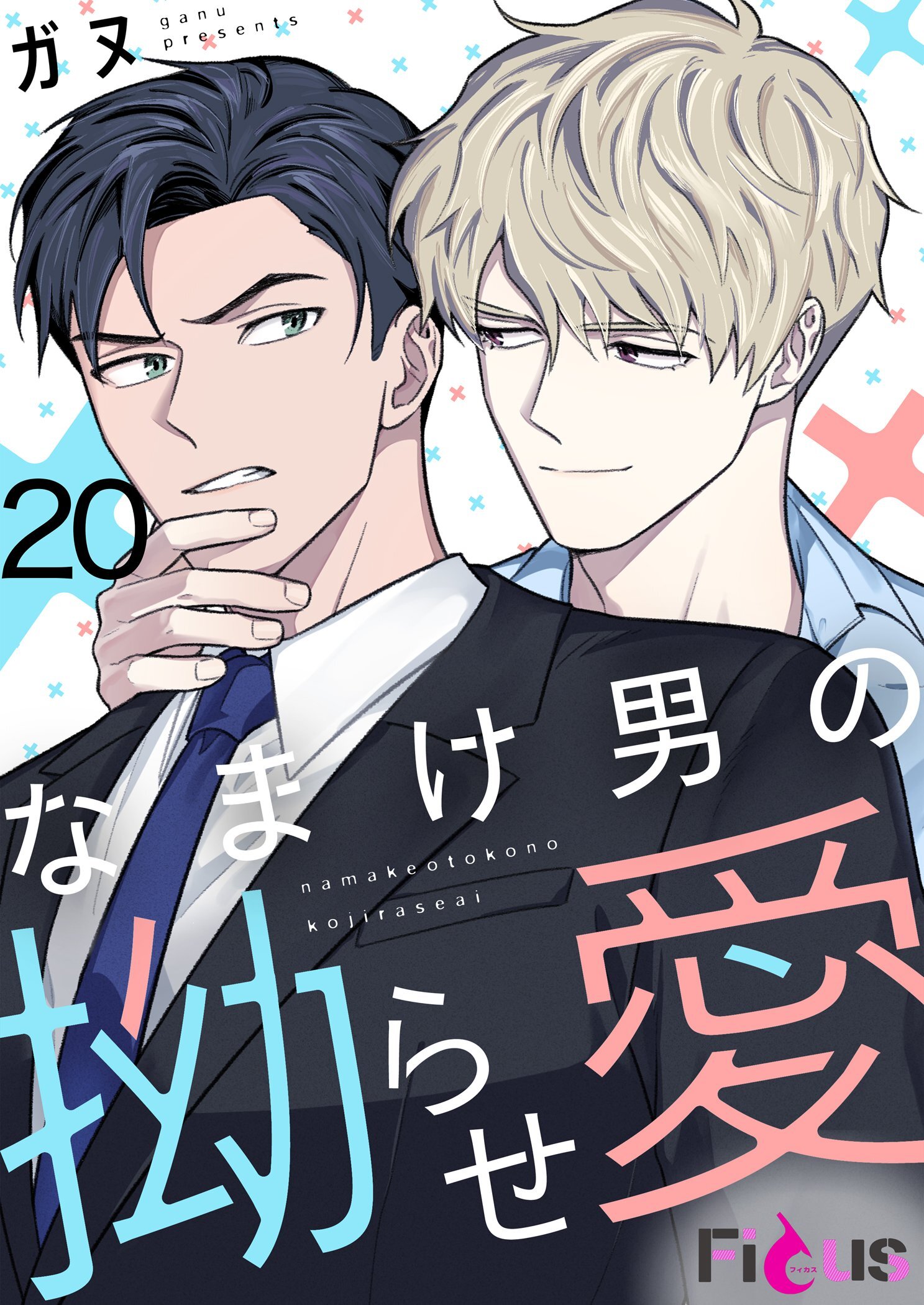 なまけ男の拗らせ愛（フルカラー）