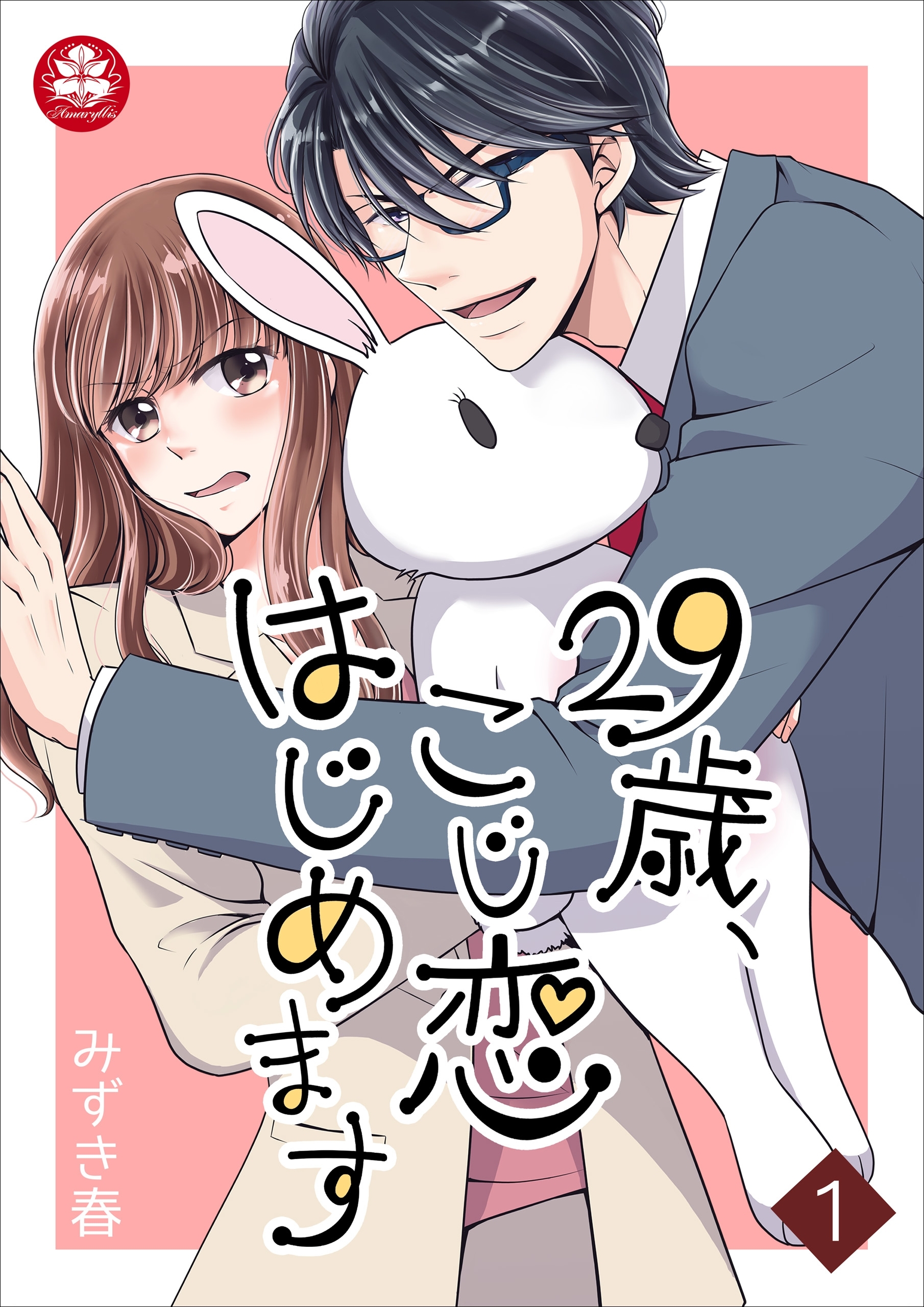 【期間限定　無料お試し版　閲覧期限2026年9月10日】29歳、こじ恋はじめます 1話
