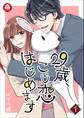 【期間限定 無料お試し版 閲覧期限2026年9月10日】29歳、こじ恋はじめます 1話