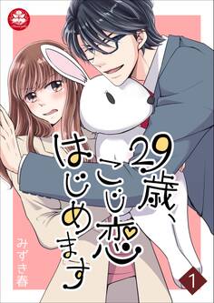 【期間限定 無料お試し版 閲覧期限2026年9月10日】29歳、こじ恋はじめます 1話