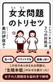 女女問題のトリセツ
