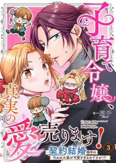 子育て令嬢、真実の愛売ります!―契約結婚相手の呪われた姿が可愛すぎるのですが!?―