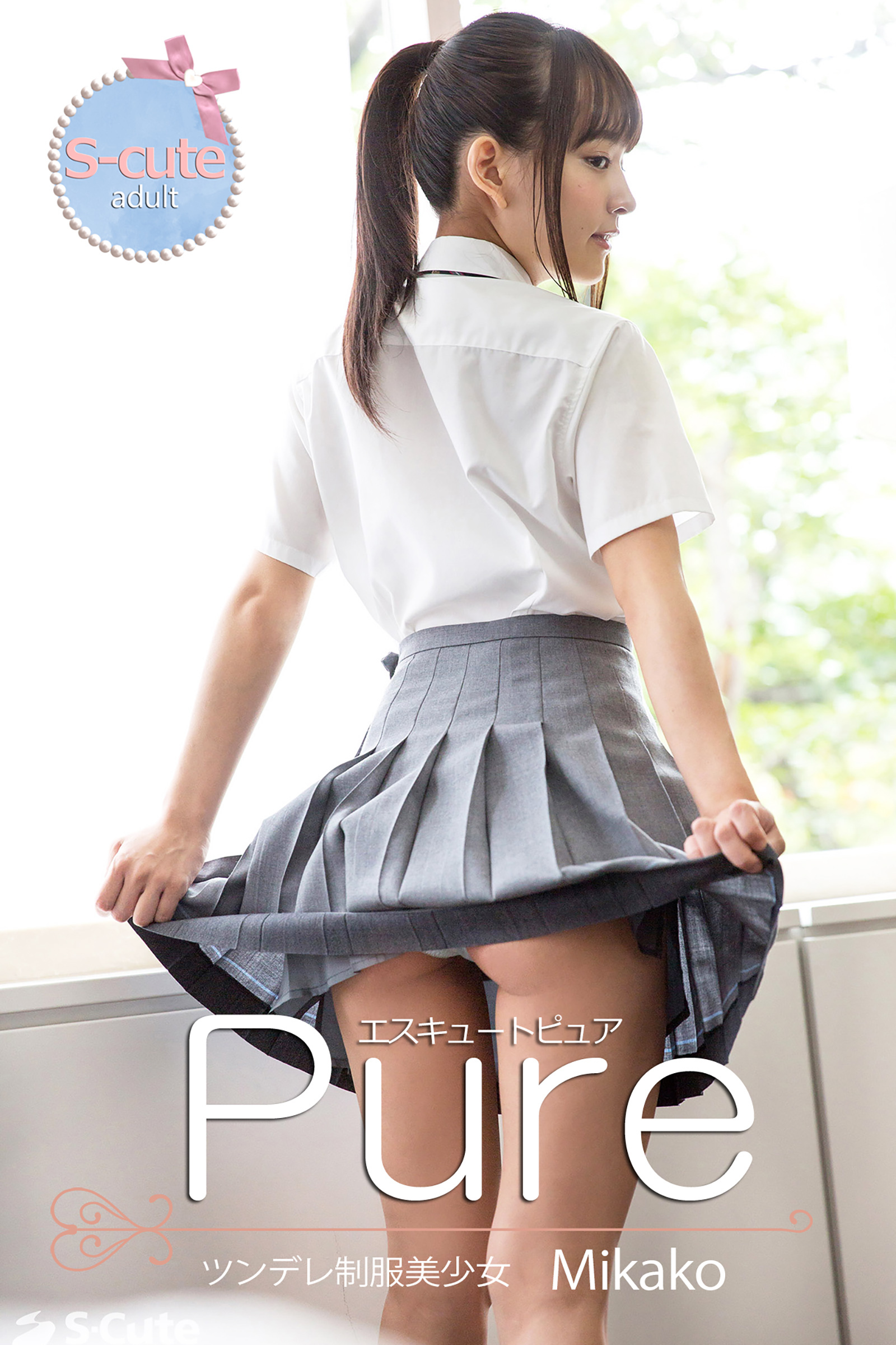 【S-cute】ピュア　Mikako　ツンデレ制服美少女　adult