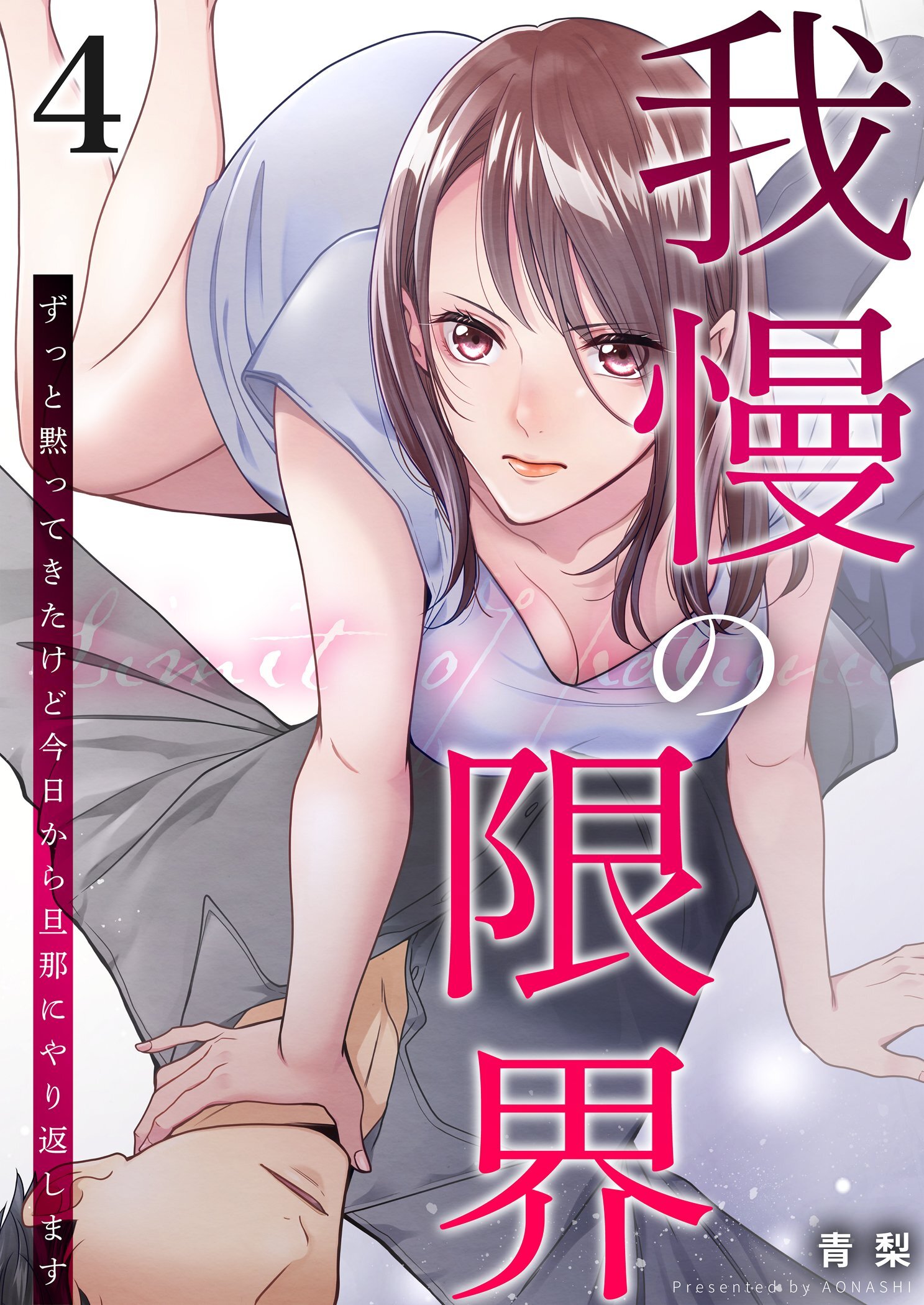 我慢の限界～ずっと黙ってきたけど今日から旦那にやり返します～ 4