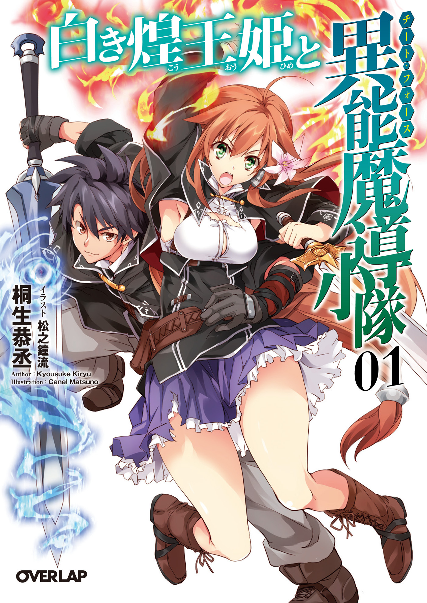 【期間限定　無料お試し版】白き煌王姫と異能魔導小隊（チート・フォース） 1