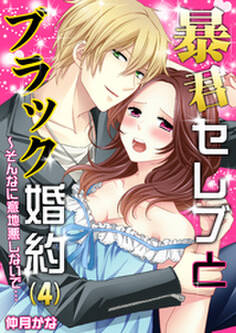 暴君セレブとブラック婚約~そんなに意地悪しないで…(4)