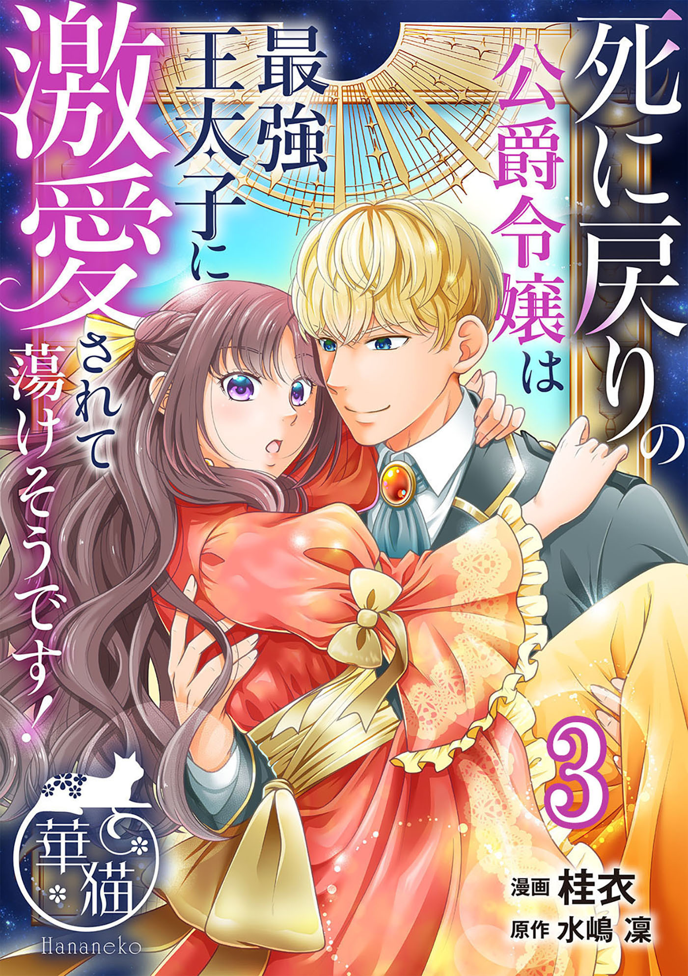 死に戻りの公爵令嬢は最強王太子に激愛されて蕩けそうです！ 【短編】3