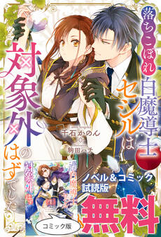 落ちこぼれ白魔導士セシルは対象外のはずでした ノベル&コミック試読版