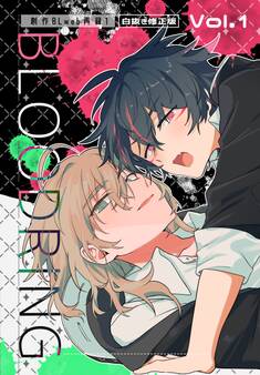 BLOODRING 創作BLweb再録1【白抜き修正版】